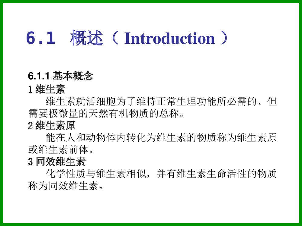 食品化学《第六章 维生素》PPT课件5