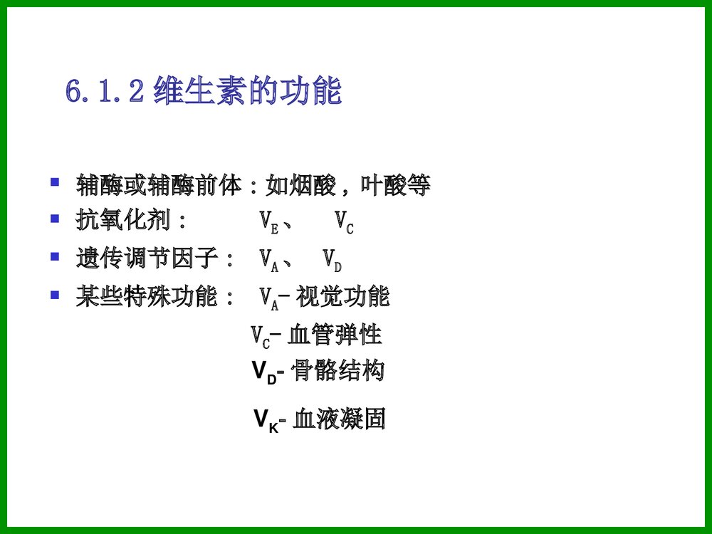 食品化学《第六章 维生素》PPT课件6