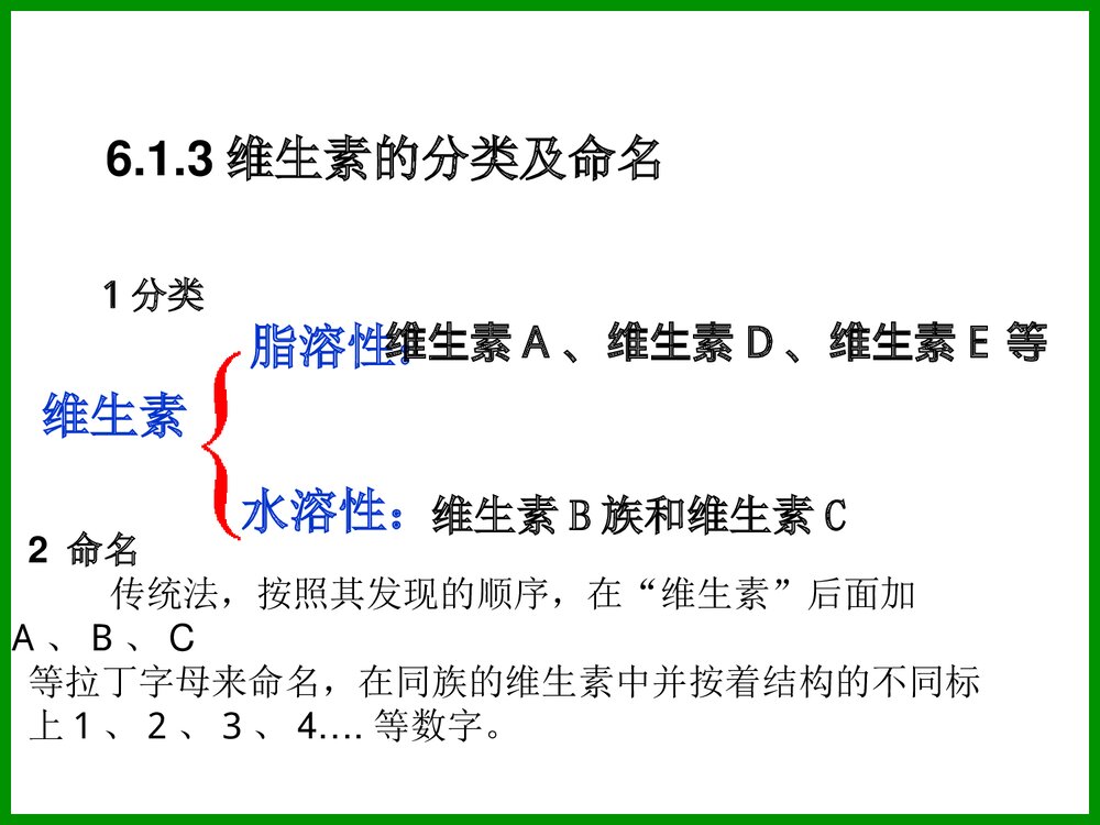 食品化学《第六章 维生素》PPT课件7