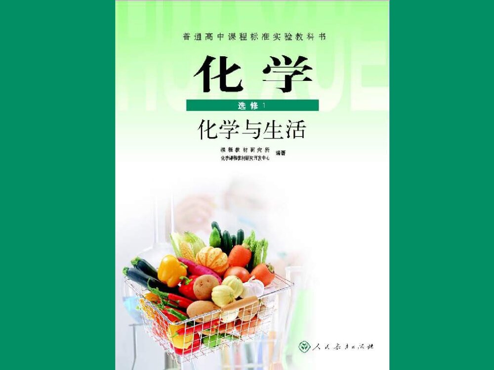 化学选修1《化学与生活》PPT课件1
