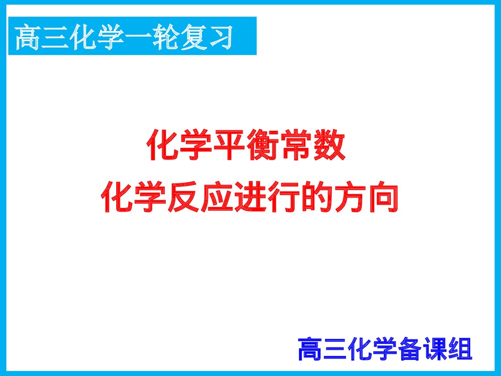 《化学平衡常数化学反应进行的方向》高三化学一轮复习PPT课件1