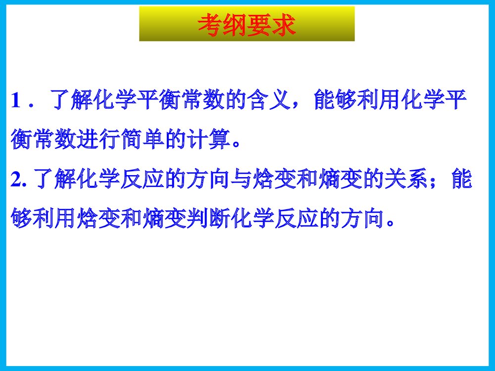 《化学平衡常数化学反应进行的方向》高三化学一轮复习PPT课件2