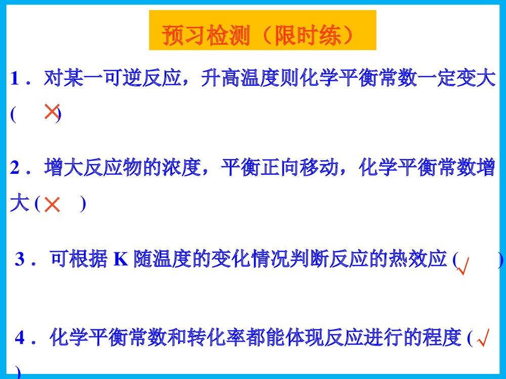 《化学平衡常数化学反应进行的方向》高三化学一轮复习PPT课件6