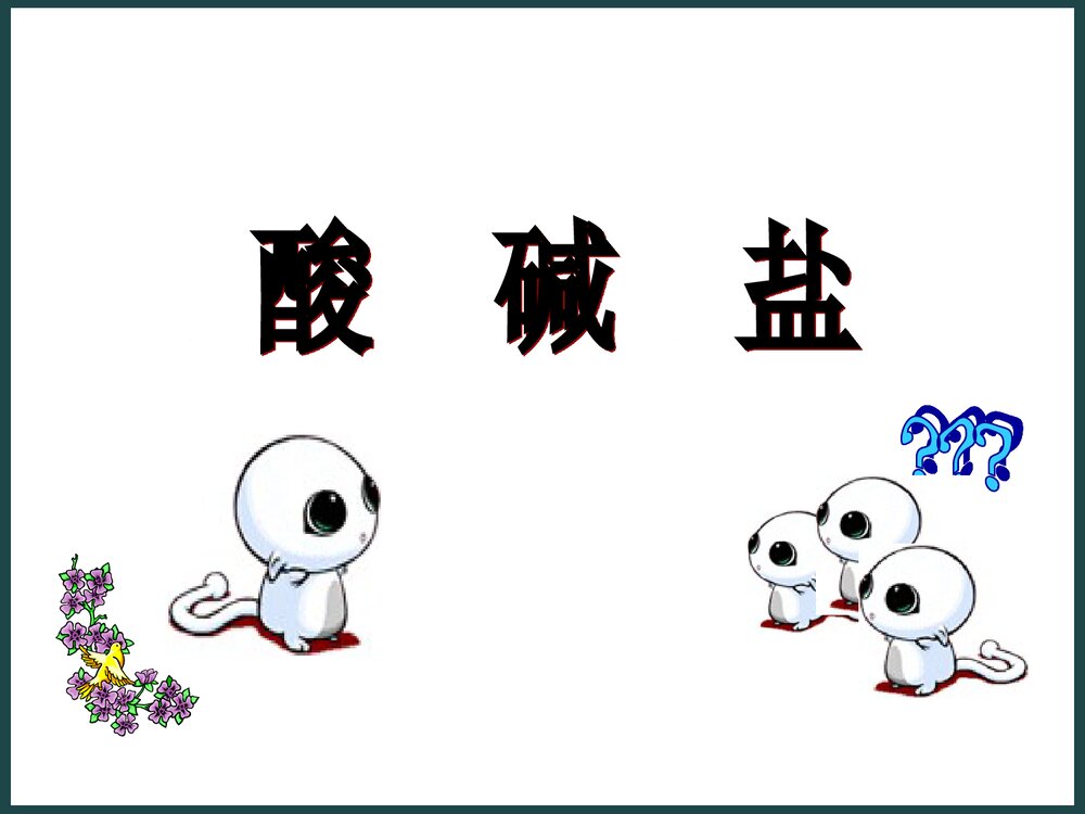 九年级化学酸碱盐PPT课件下载1