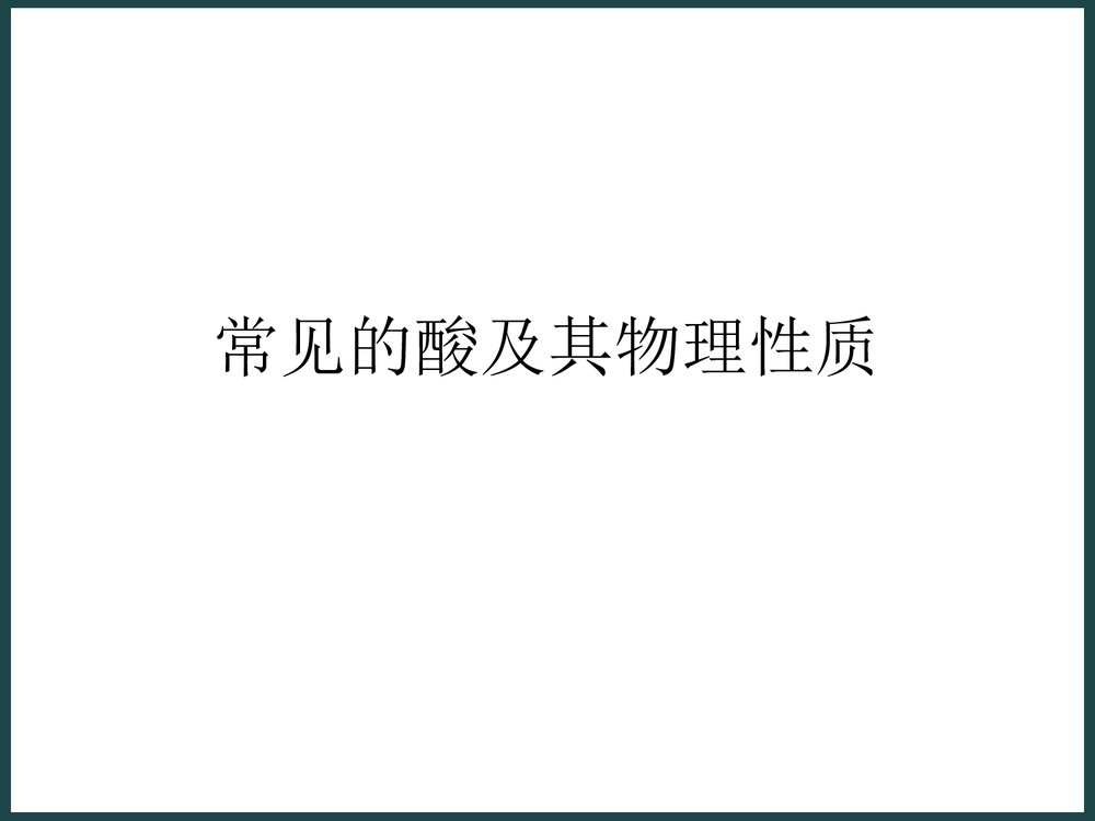 九年级化学酸碱盐PPT课件下载2