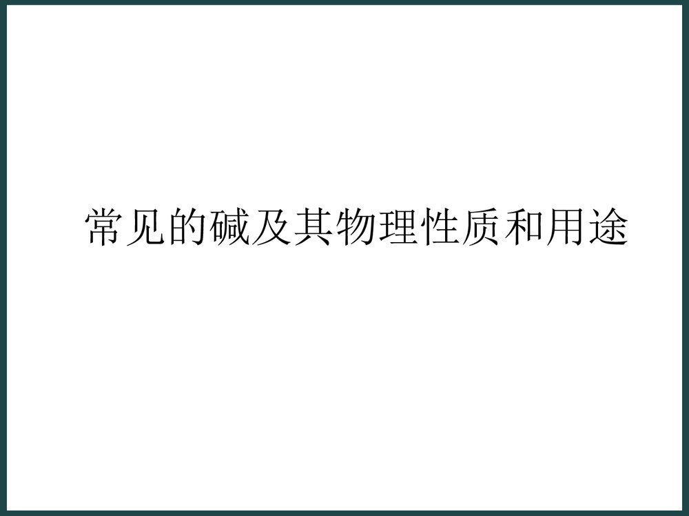九年级化学酸碱盐PPT课件下载8