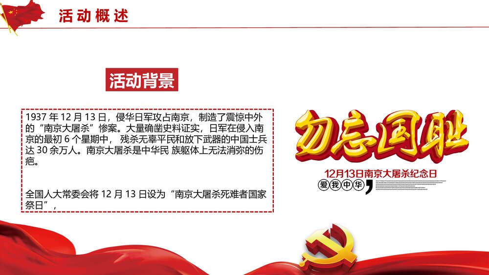 国家公祭日活动策划PPT课件4