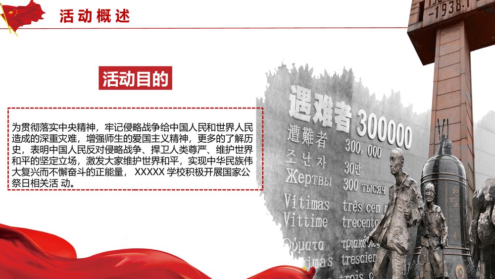 国家公祭日活动策划PPT课件5