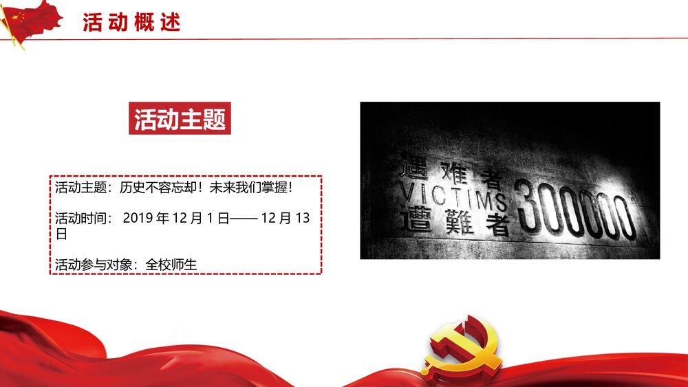 国家公祭日活动策划PPT课件6