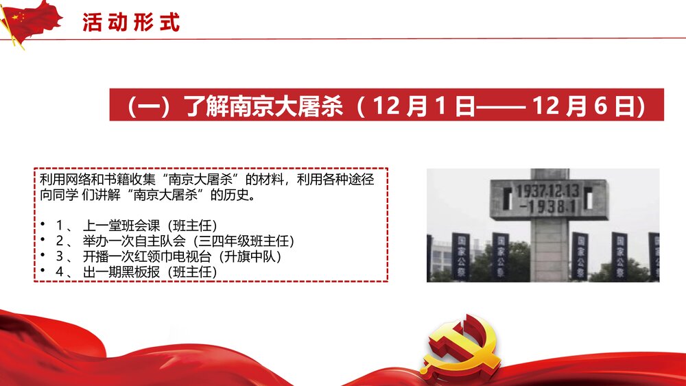 国家公祭日活动策划PPT课件8