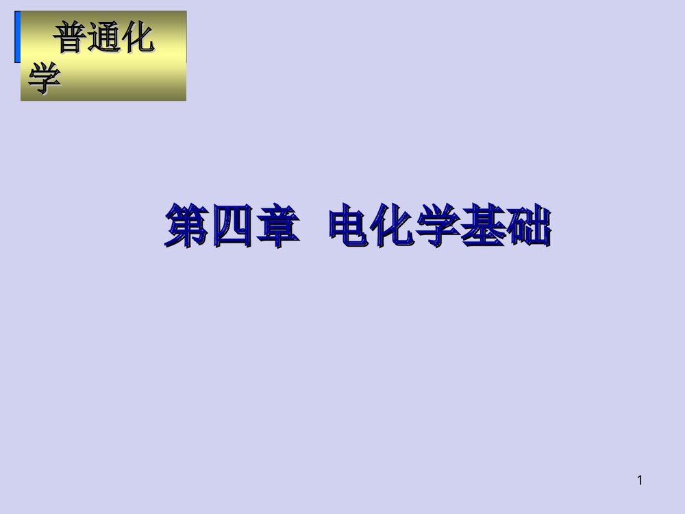 普通化学第四章电化学基础PPT课件下载1