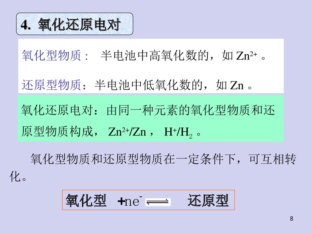 普通化学第四章电化学基础PPT课件下载8