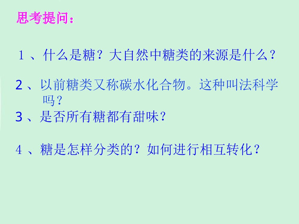 高中有机化学第二节糖类PPT课件下载3