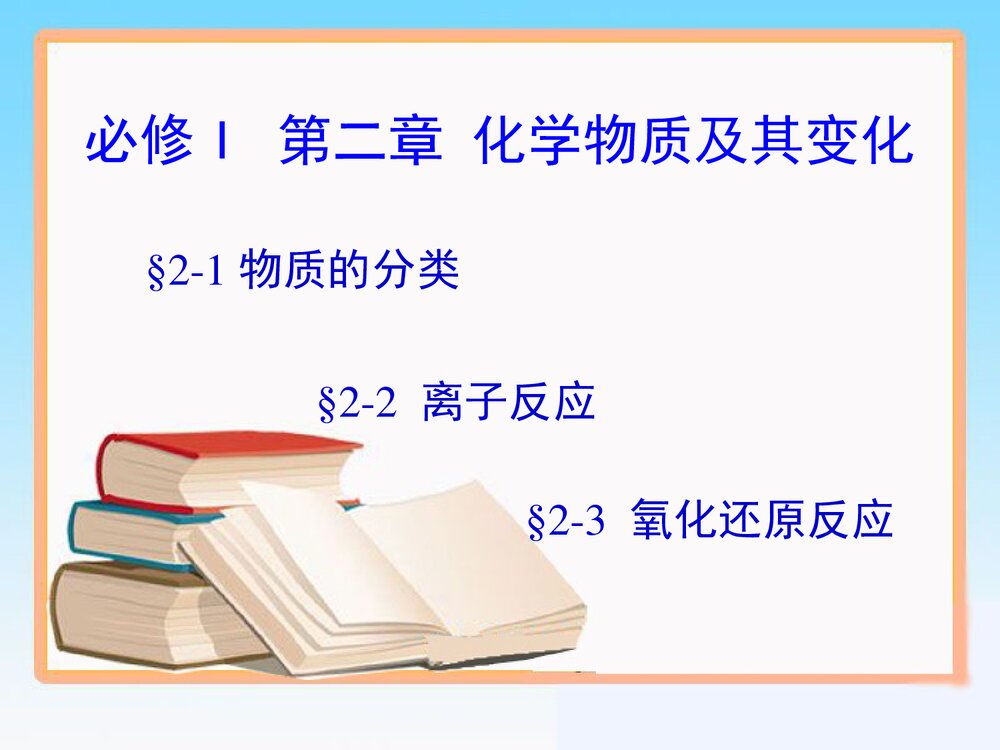 化学必修I第二章化学物质及其变化PPT课件1
