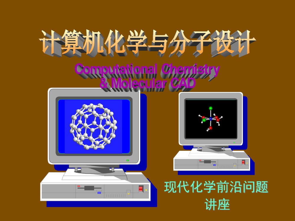 现代化学前沿问题讲座PPT课件1