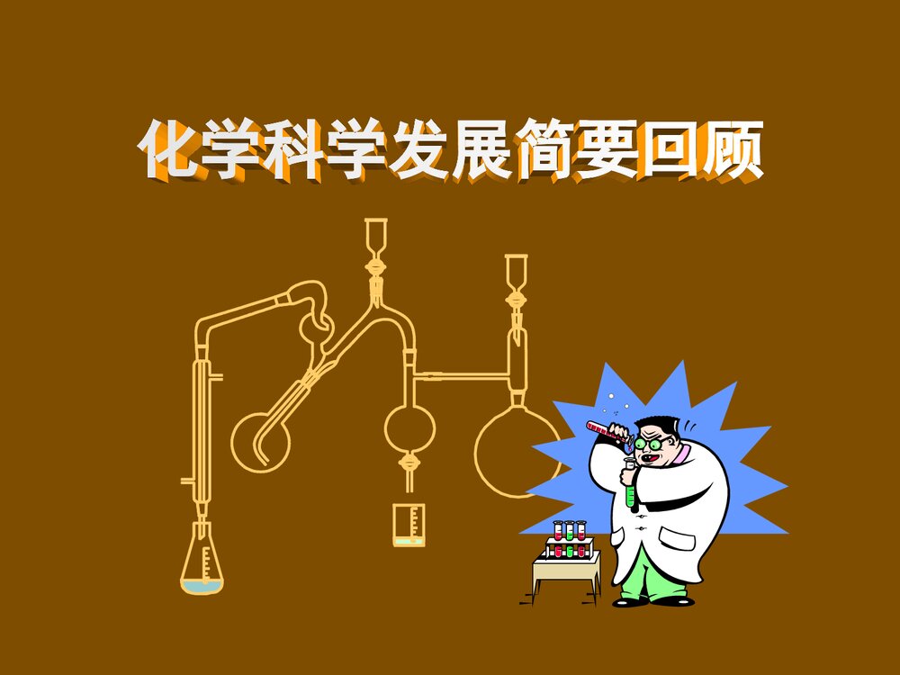 现代化学前沿问题讲座PPT课件8