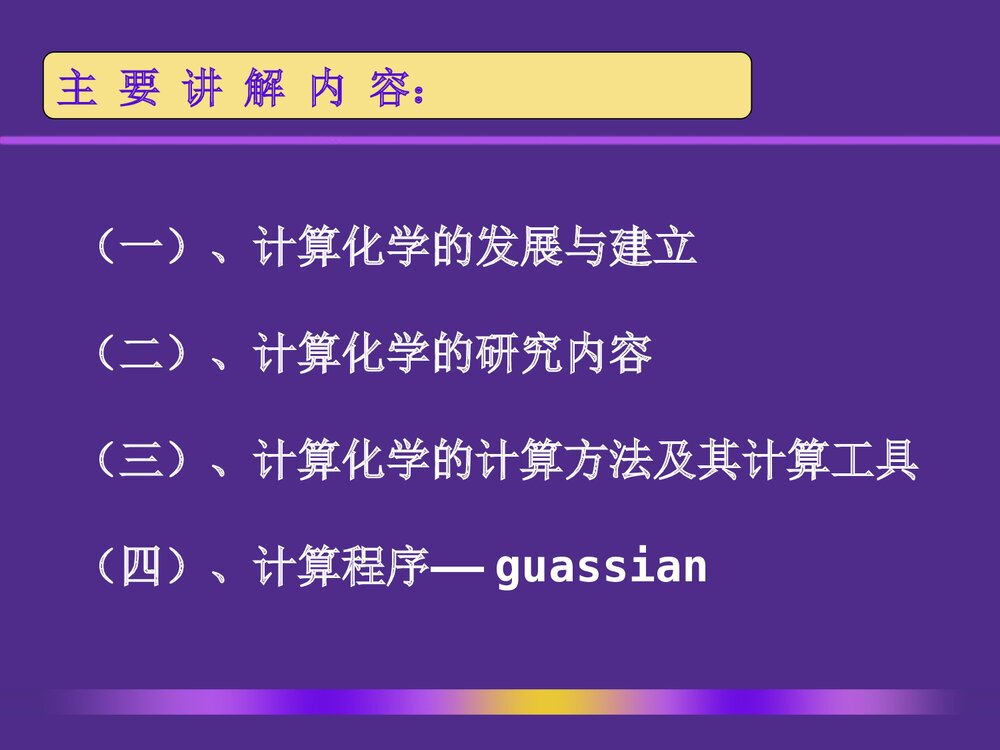 计算化学PPT课件下载2