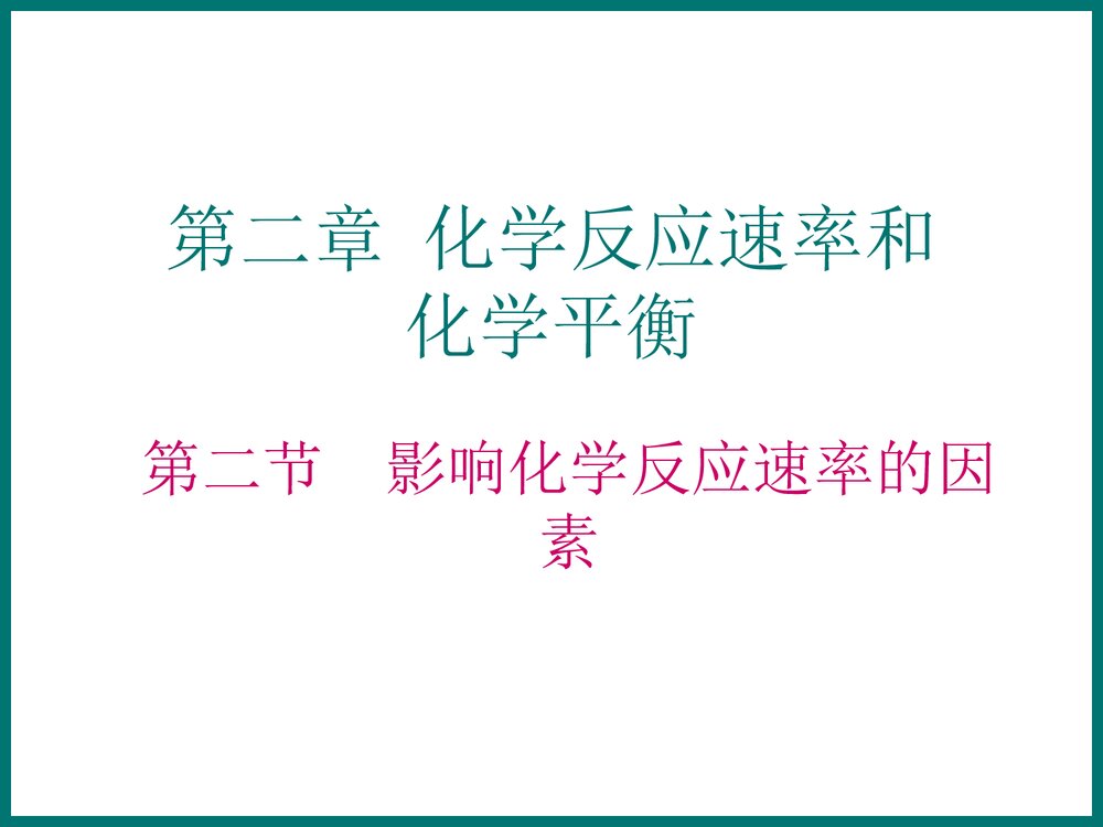 影响化学反应速率的因素PPT课件下载1