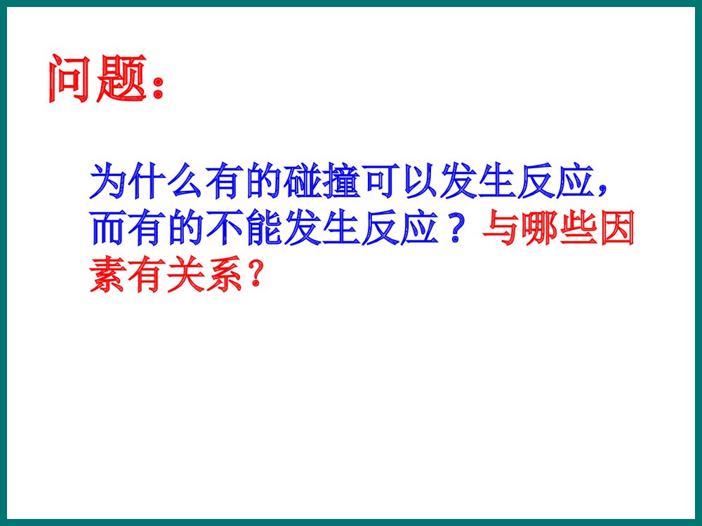 影响化学反应速率的因素PPT课件下载2
