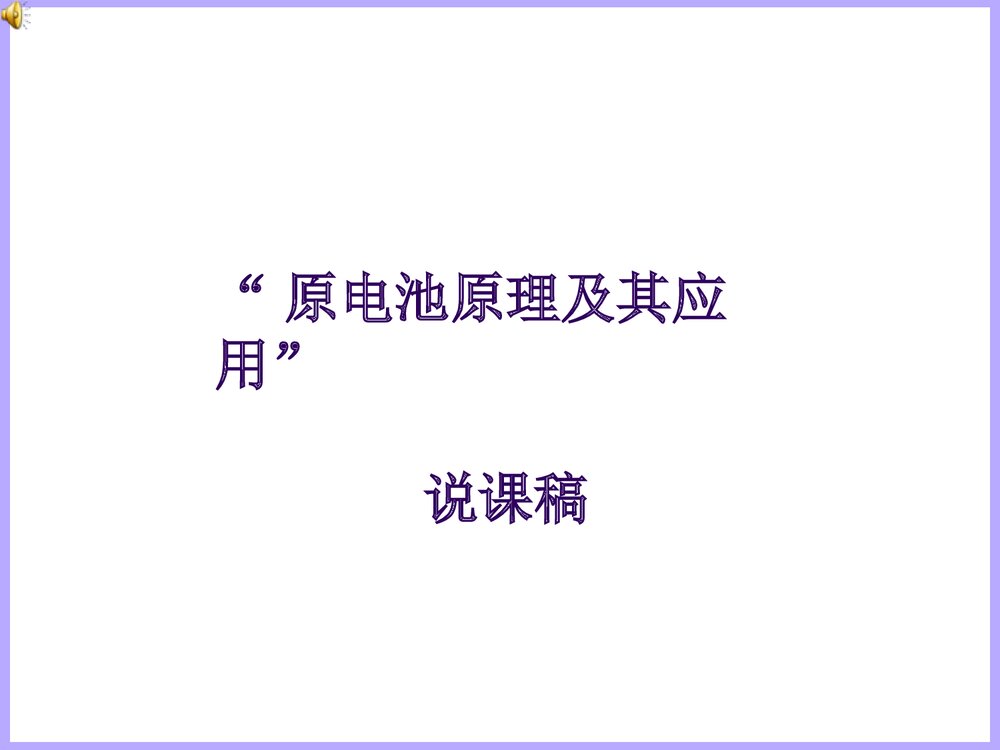 高二化学原电池原理及其应用说课PPT课件1