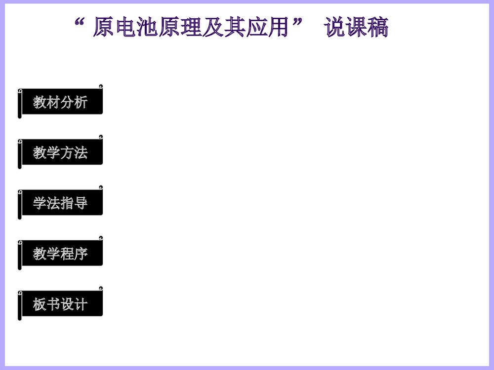 高二化学原电池原理及其应用说课PPT课件3