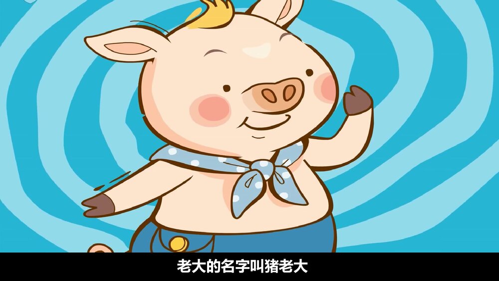 《三只小猪盖房子》幼儿园绘本故事PPT课件3