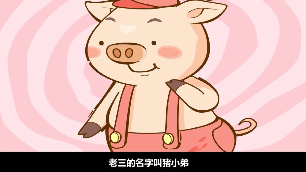 《三只小猪盖房子》幼儿园绘本故事PPT课件5