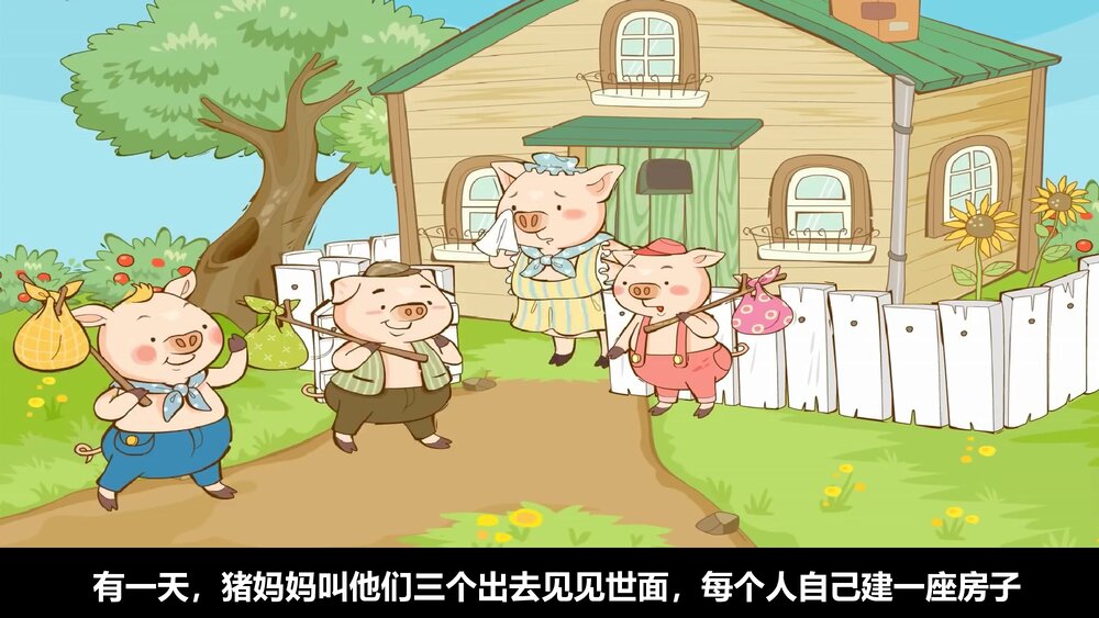 《三只小猪盖房子》幼儿园绘本故事PPT课件6