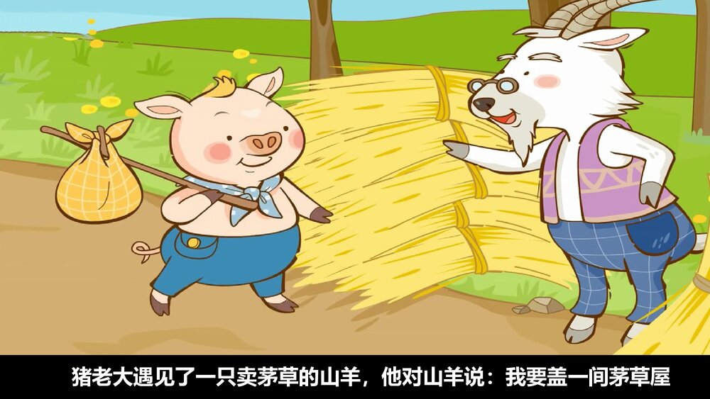 《三只小猪盖房子》幼儿园绘本故事PPT课件9