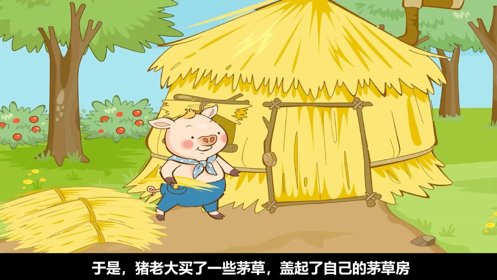 《三只小猪盖房子》幼儿园绘本故事PPT课件10