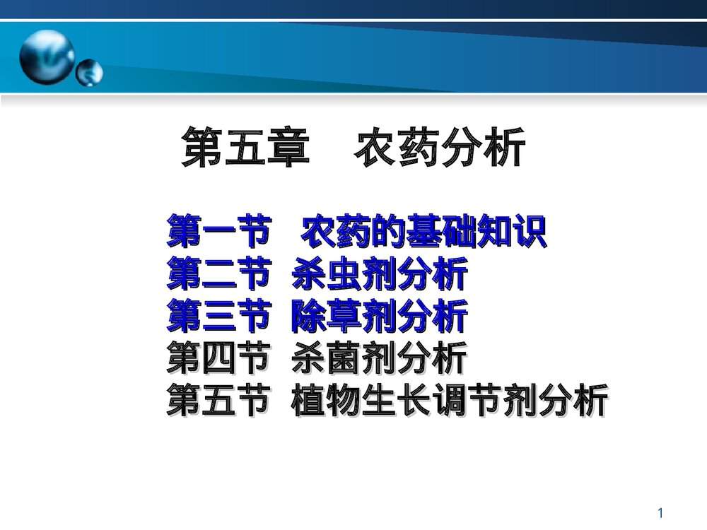 第五章 农药分析PPT课件1