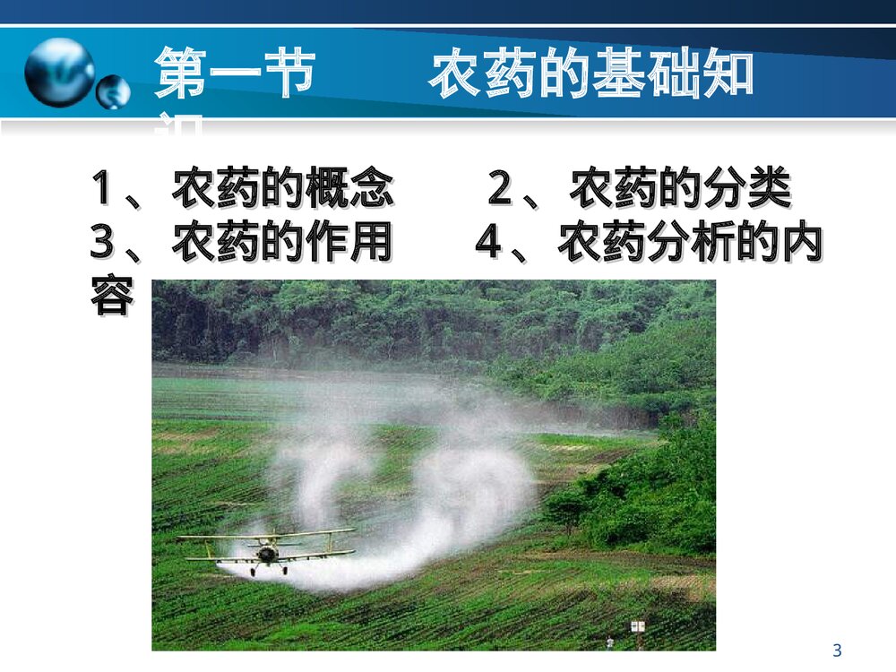 第五章 农药分析PPT课件3