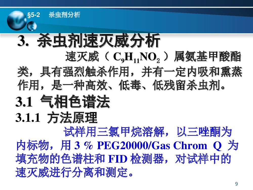 第五章 农药分析PPT课件9