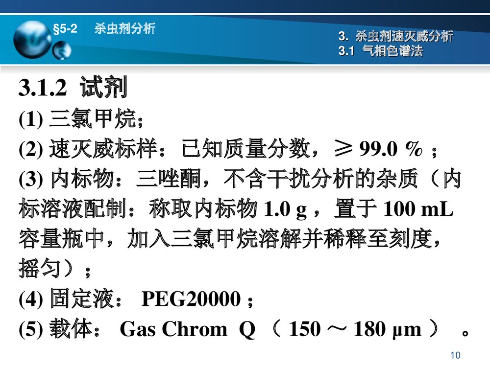 第五章 农药分析PPT课件10