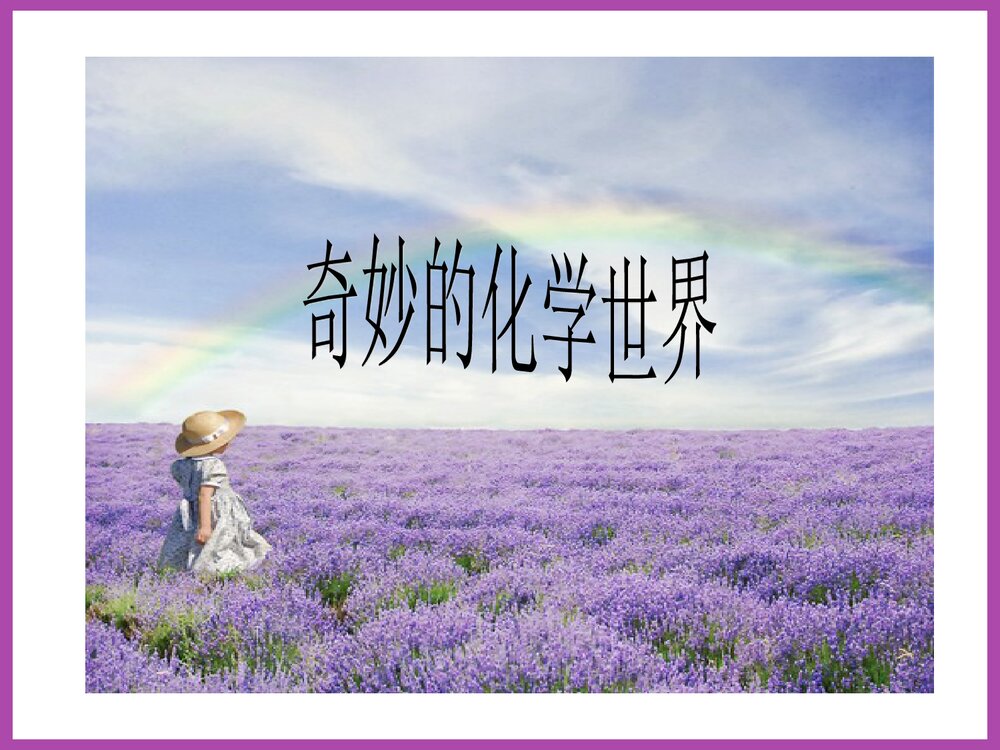 奇妙的化学世界PPT课件1