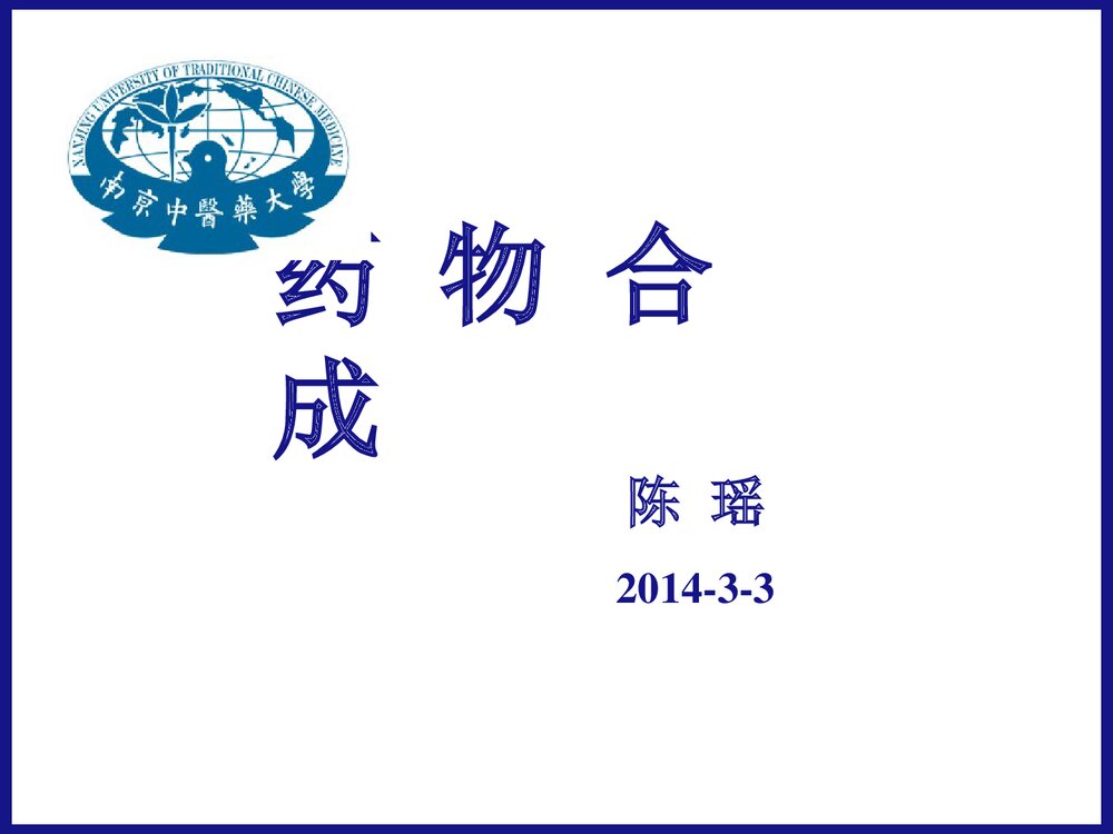 药物合成PPT课件下载1