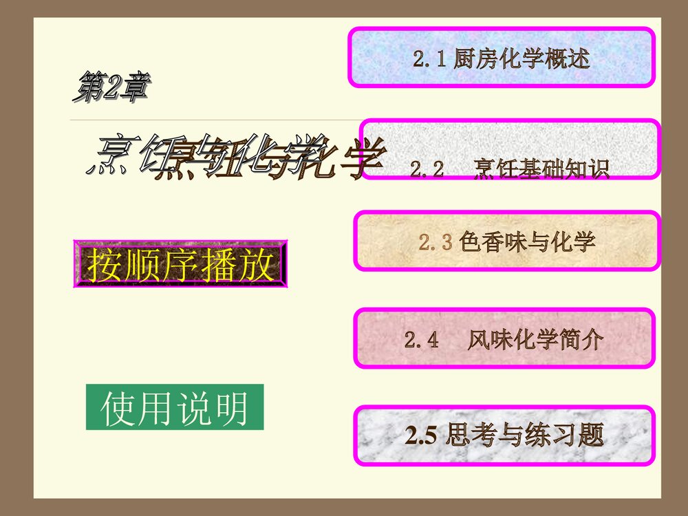 生活化学常识《第2章烹饪与化学》PPT课件1