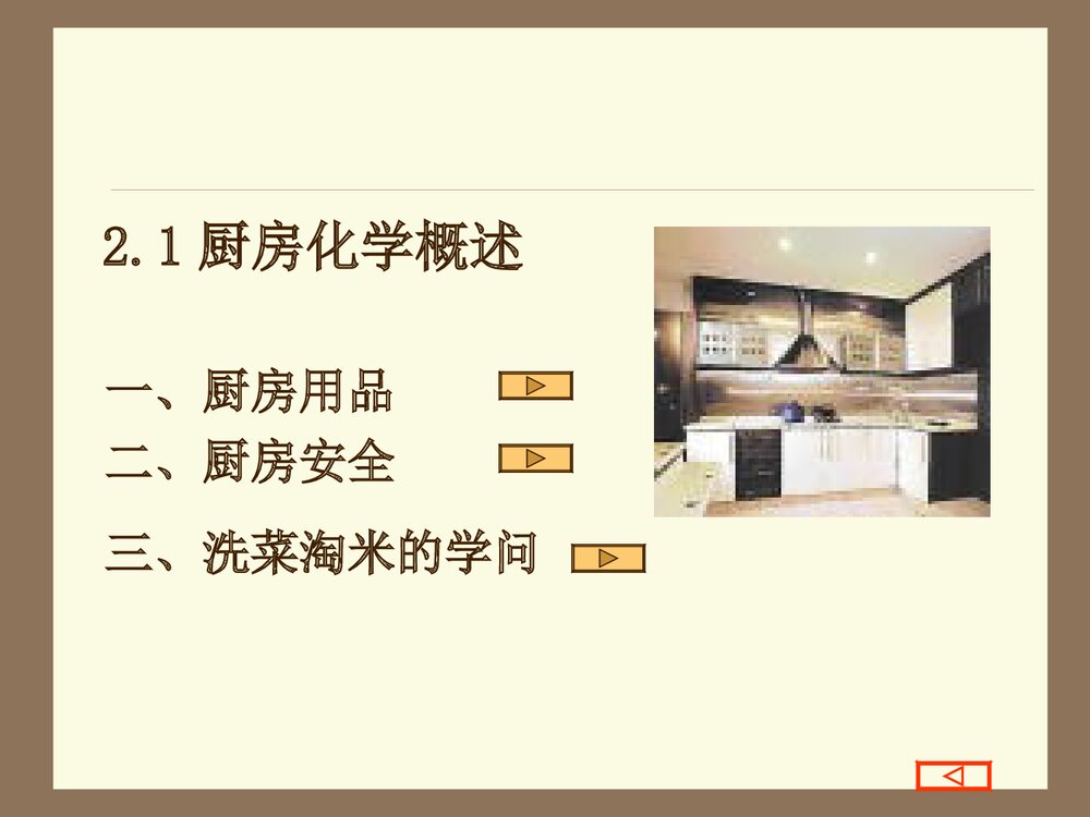 生活化学常识《第2章烹饪与化学》PPT课件2