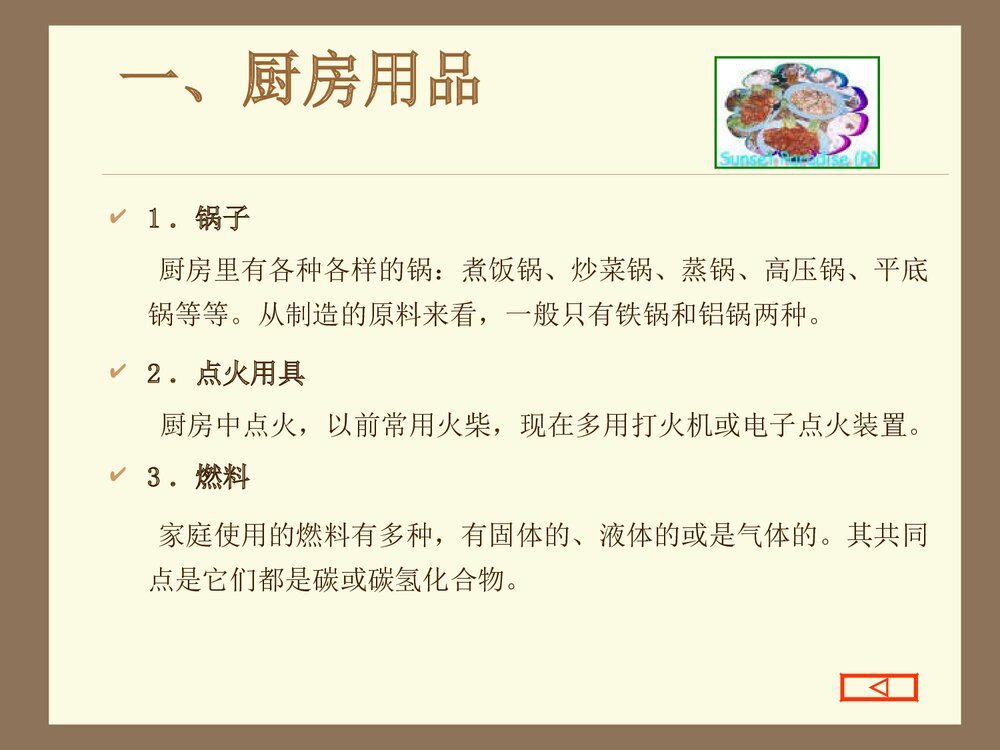 生活化学常识《第2章烹饪与化学》PPT课件3