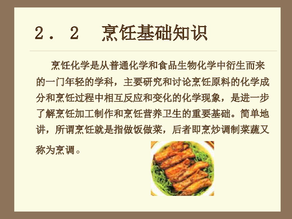 生活化学常识《第2章烹饪与化学》PPT课件9