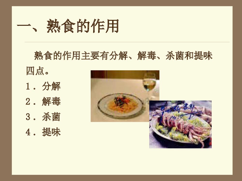 生活化学常识《第2章烹饪与化学》PPT课件10