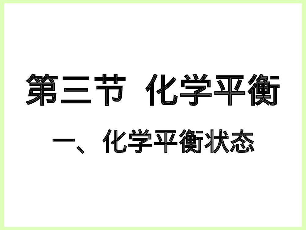 选修4化学平衡状态PPT课件下载1
