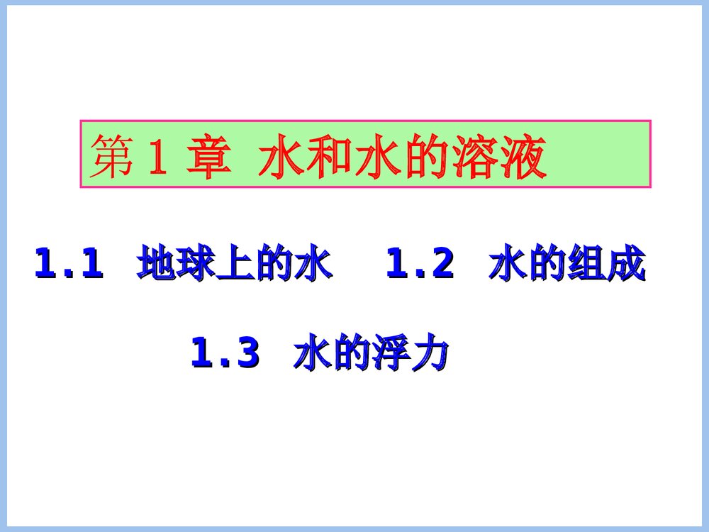 第一章·水和水的溶液PPT课件下载1