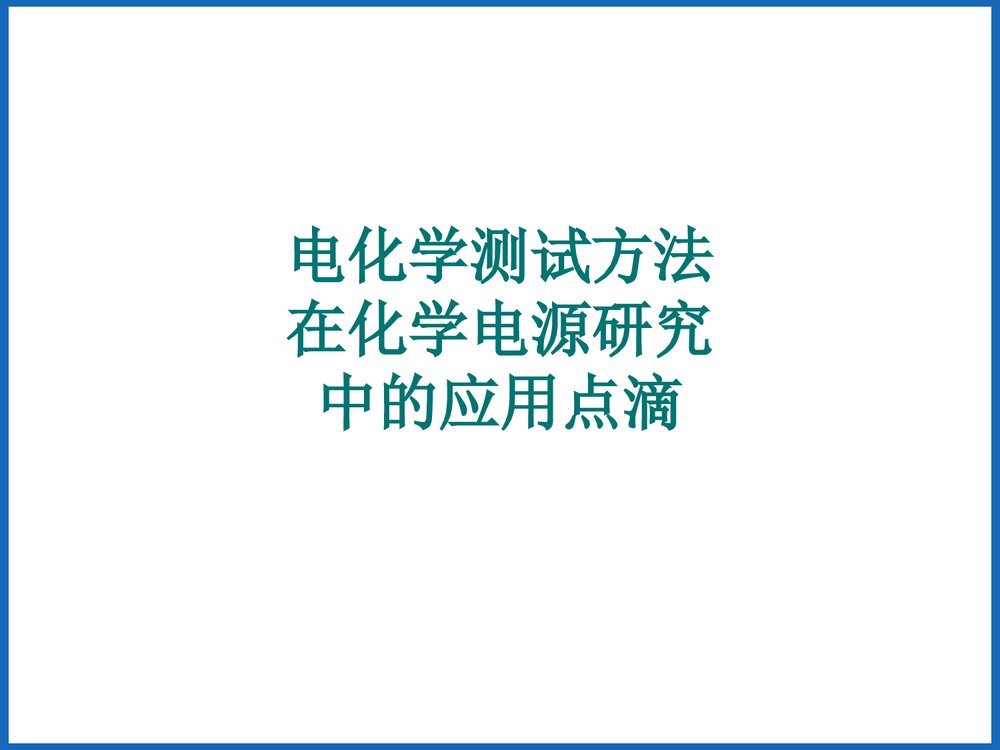 电化学测试方法PPT课件下载1