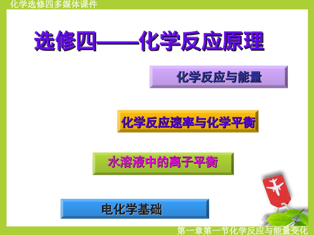 化学选修四《化学反应与能量变化》PPT课件1