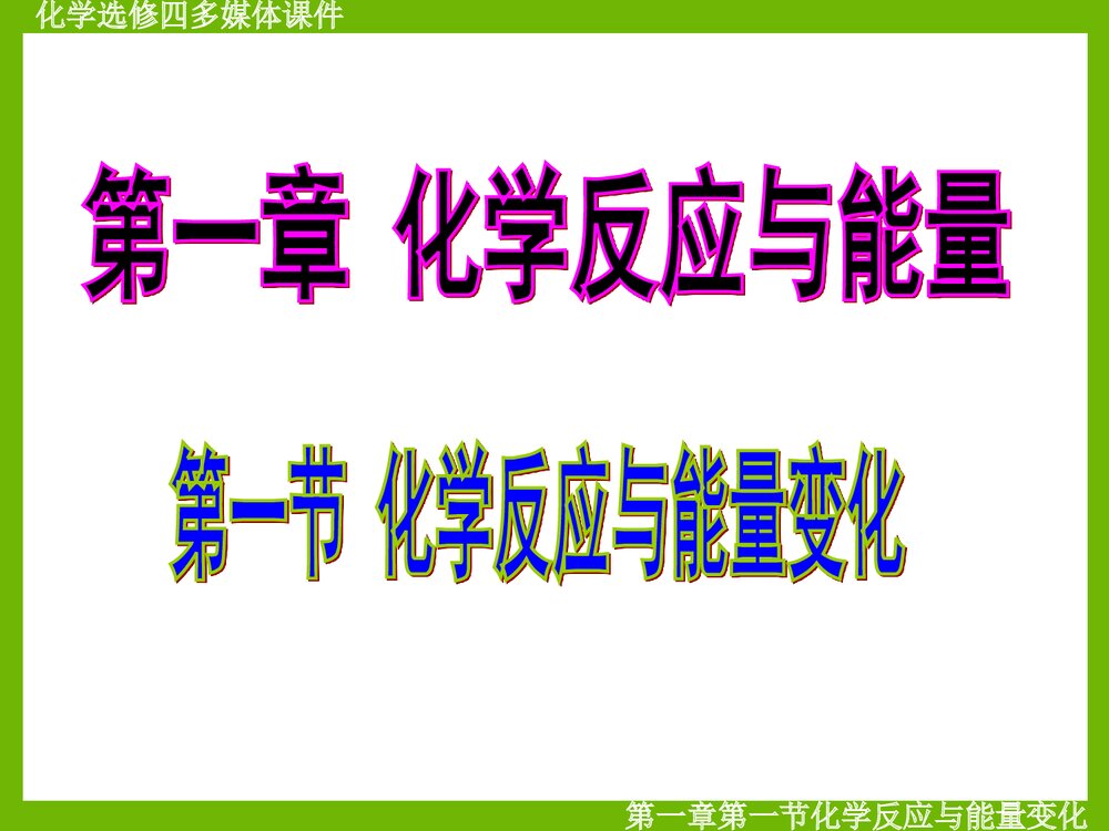 化学选修四《化学反应与能量变化》PPT课件5