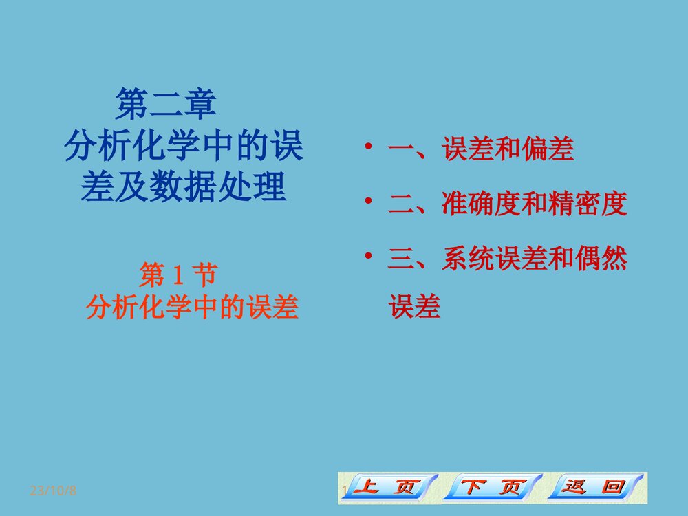 分析化学误差和分析数据的处理PPT课件1