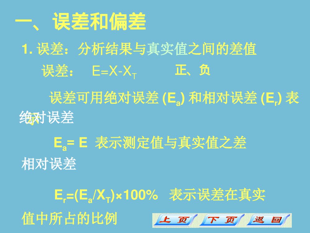 分析化学误差和分析数据的处理PPT课件2