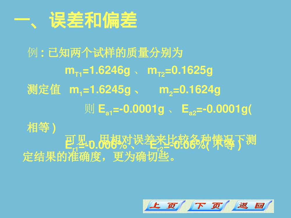 分析化学误差和分析数据的处理PPT课件3