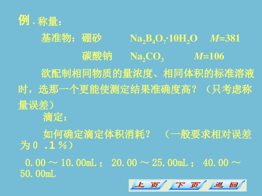 分析化学误差和分析数据的处理PPT课件4